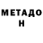 МЕТАДОН мёд Aleksei Dyubenyuk